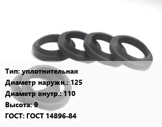 Манжета РТИ уплотнительная D=125х110 H=9 ГОСТ: ГОСТ 14896-84